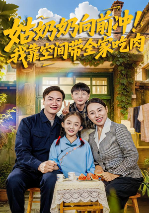 姑奶奶向前冲！我靠空间带全家吃肉（78集）短剧热门推荐