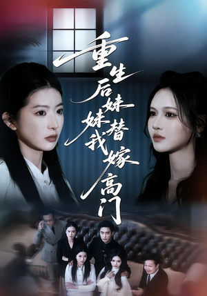 重生后妹妹替我嫁高门（86集）看精彩短剧