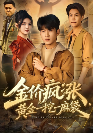 金价疯涨，黄金一挖一麻袋（81集）精彩短剧合集