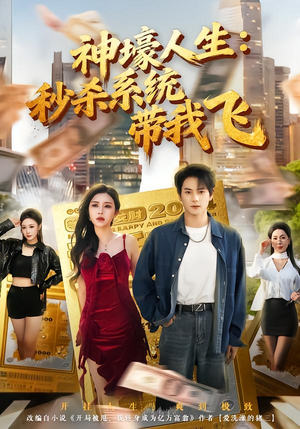 觉醒系统之后，打脸绝不手软（80集）热门短剧免费看