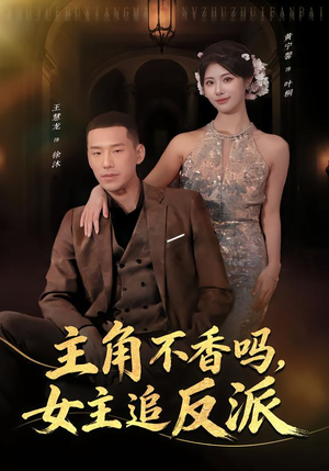 主角不香吗，女主追反派（80集）火爆短剧推荐