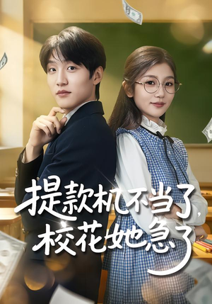 提款机不当了，校花她急了（80集）每日分享短剧