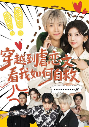 穿越到虐恋文看我如何自救（60集）好看短剧抢先看