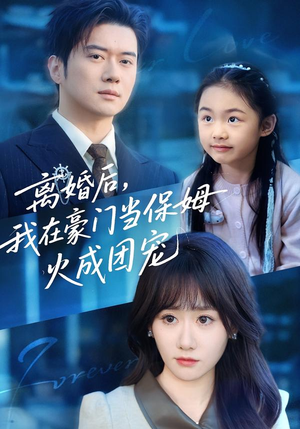 离婚后，我在豪门当保姆火成团宠（84集）精彩短剧合集