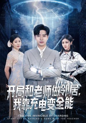 开局和老师做邻居，我靠充电变全能（80集）短剧全集更精彩