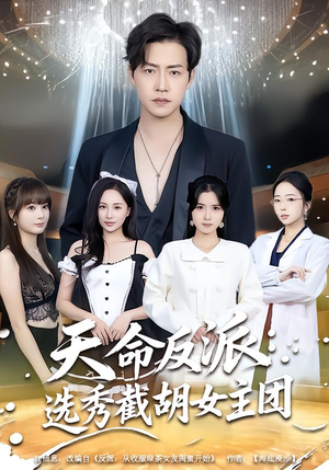 天命反派：选秀截胡女主团（65集）这部短剧我爱了