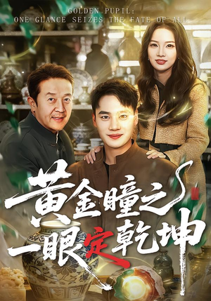 黄金瞳之一眼定乾坤（78集）短剧热播抢先看