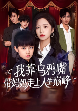 我靠乌鸦嘴带妈妈走上人生巅峰（61集）好看短剧看不停