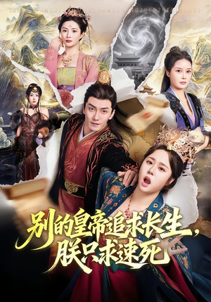 别的皇帝追求长生，朕只求速死（90集）好看上头短剧