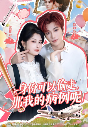 身份可以偷走那我的病例呢（79集）河马免费短剧
