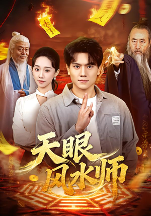 天眼风水师（80集）超好看短剧推荐