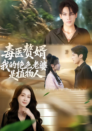 毒医赘婿：我的绝色老婆是植物人（81集）真的太精彩了