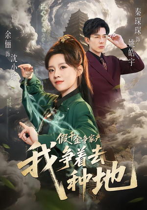 假千金争家产，我争着去种地（81集）最新上映免费看