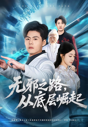 无邪之路，从底层崛起（80集）免费短剧完整版