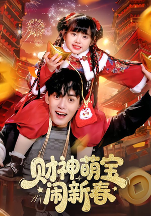 财神萌宝闹新春（90集）热播短剧推荐