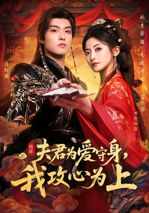 夫君为爱守身，我攻心为上（66集）在线看完整版