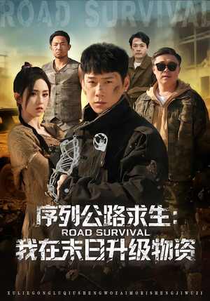 序列公路求生：我在未日升级物资（80集）贝贝短剧分享
