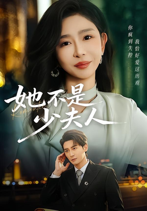 她不是少夫人（75集）精彩短剧分享