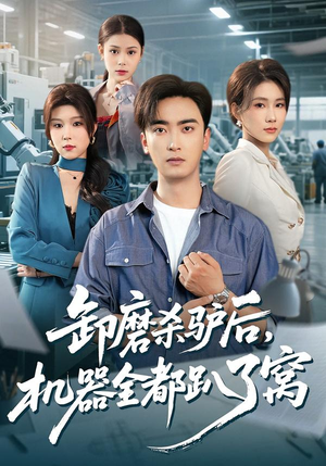 卸磨杀驴后，机器全都趴了窝（46集）真的太精彩了