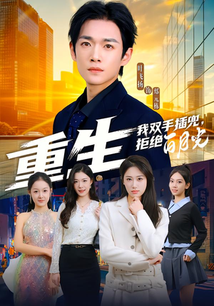 重生我双手插兜，拒绝白月光（81集）短剧推荐来了