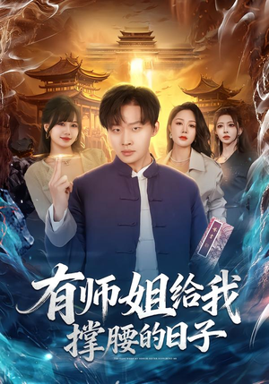 有师姐给我撑腰的日子（85集）越看越好看短剧