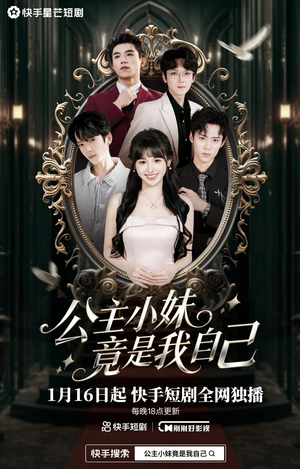 公主小妹竟是我自己（24集）一口气看完