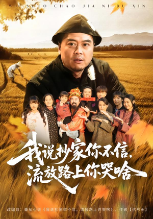 我说抄家你不信，流放路上你哭啥（80集）短剧全集抢先看