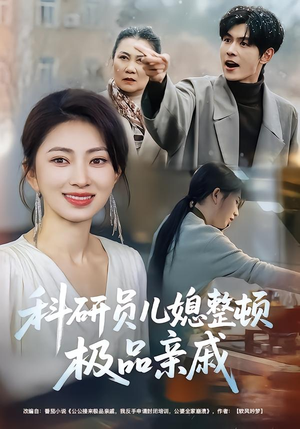 科研员儿媳整顿极品亲戚（80集）短剧在线观看