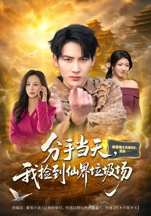 分手当天，我捡到仙界垃圾场（80集）360网盘观看