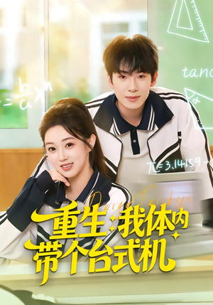 重生我体内带个台式机（80集）快来看短剧