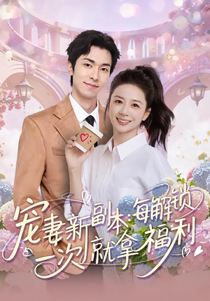 宠妻新副本：每解锁一次就拿福利（80集）爆款短剧推荐