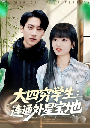 大四穷学生：连通外星宝地（78集）完整版