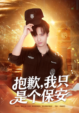 抱歉，我只是个保安（71集）免费短剧推荐