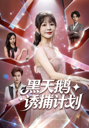 黑天鹅诱捕计划（81集）亿万短剧抢先看