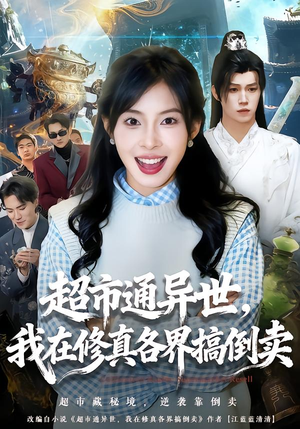 超市通异世，我在修真各界搞倒卖（80集）一口气追完全集