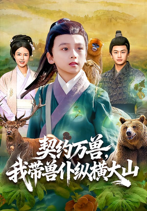 契约万兽，我带兽仆纵横大山（87集）正能量短剧分享