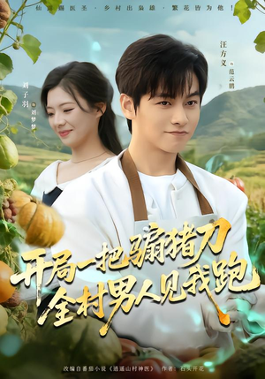 开局一把骟猪刀，全村男人见我跑（71集）我真的爱了