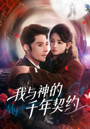 我与神的千年契约（63集）UC网盘在线看