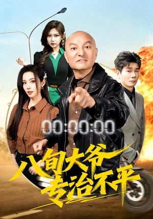 八旬大爷专治不平（80集）短剧全集大结局