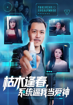 枯木逢春，系统逼我当爱神（71集）每日短剧追不停