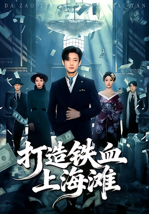 打造铁血上海滩（77集）一起追短剧吧