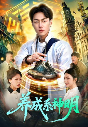 养成系神明（98集）简直不要太好看