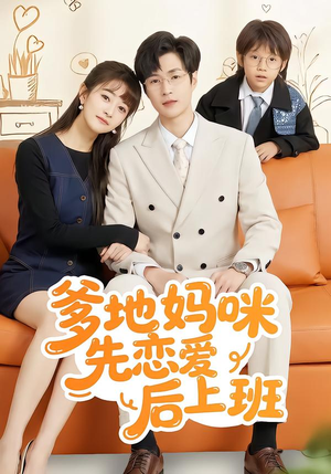 爹地妈咪先恋爱后上班（149集）火爆短剧热播中