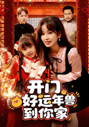 开门！好运年兽到你家（90集）最新热门短剧