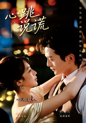心跳说谎（60集）在线观看全集