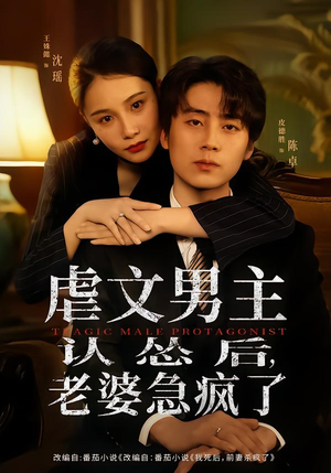 虐文男主认怂后老婆急疯了（60集）女主角是谁