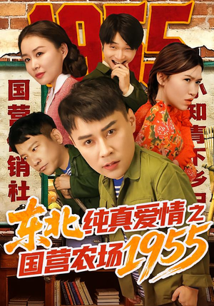 东北纯真爱情之国营农场1955（69集）直接看到大结局