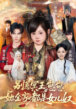 别惹冥王崽崽，她全家都是女儿奴（61集）热门短剧推荐