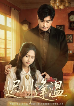 迟川逢温（65集）精彩短剧下载