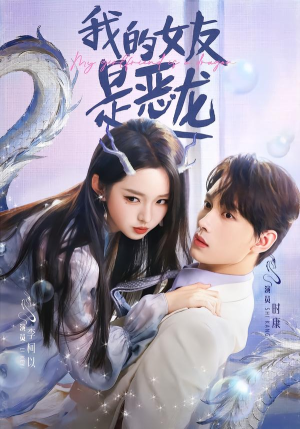 我的女友是恶龙（80集）热门爆款短剧